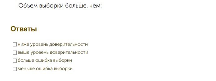 Фото задания: Объём выборки больше, чем: ниже уровень доверительности; выше уровень доверительности; большая ошибка выборки; меньшая ошибка…