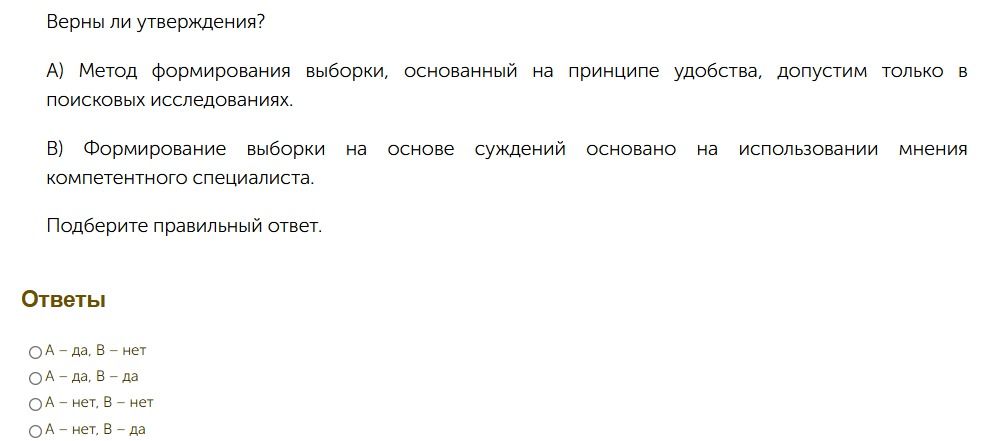Фото задания: Верны ли утверждения? А) Метод формирования выборки, основанный на принципе удобства, допустим только в поисковых…