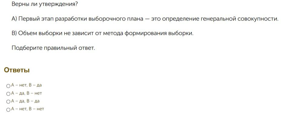 Фото задания: Верны ли утверждения? А) Первый этап разработки выборочного плана — это определение генеральной совокупности. В) Объем…