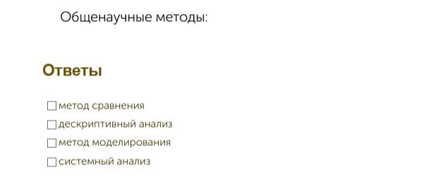 Фото задания: Общенаучные методы: выберите правильные варианты ответа: метод сравнения; дескриптивный анализ; метод моделирования;…
