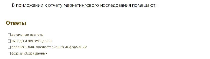 Фото задания: В приложения к отчёту маркетингового исследования помещают: детальные расчёты; выводы и рекомендации; перечень лиц,…