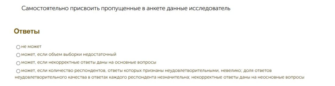 Фото задания: Самостоятельно присвоить пропущенные в анкете данные исследователь. Варианты ответа: 1) не может; 2) может, если объём…