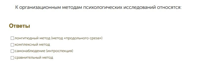 Фото задания: К организационным методам психологических исследований относятся: лонгитюдный метод (метод «продольного среза»);…