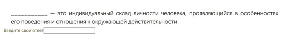 Фото задания: _____ — это индивидуальный склад личности человека, проявляющийся в особенностях его поведения и отношения к окружающей…