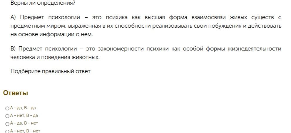 Фото задания: Верны ли определения? А) Предмет психологии — это психика как высшая форма взаимосвязи живых существ с предметным миром,…