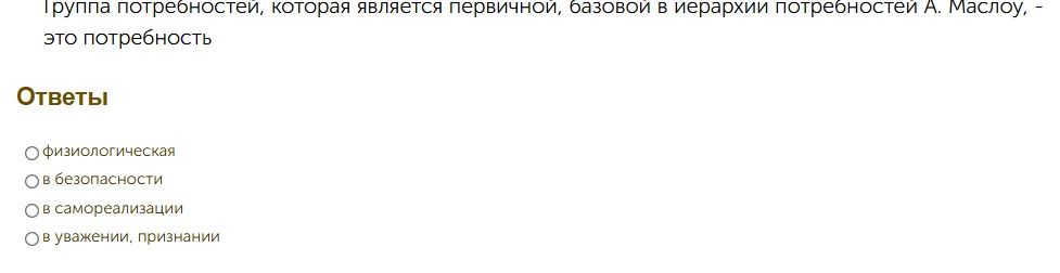 Фото задания: Группа потребностей, которая является первичной, базовой в иерархии потребностей А. Маслоу, — это потребность. Варианты:…