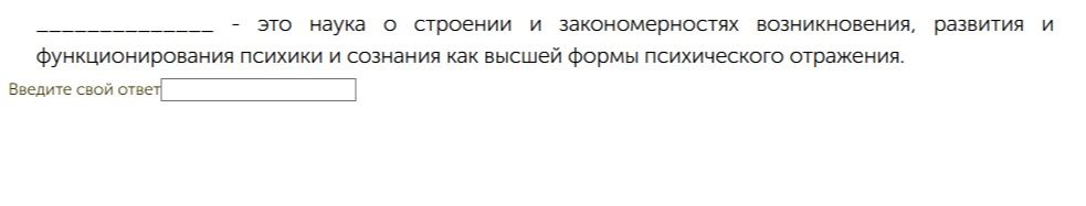 Фото задания: _____ — это наука о строении и закономерностях возникновения, развития и функционирования психики и сознания как высшей формы…