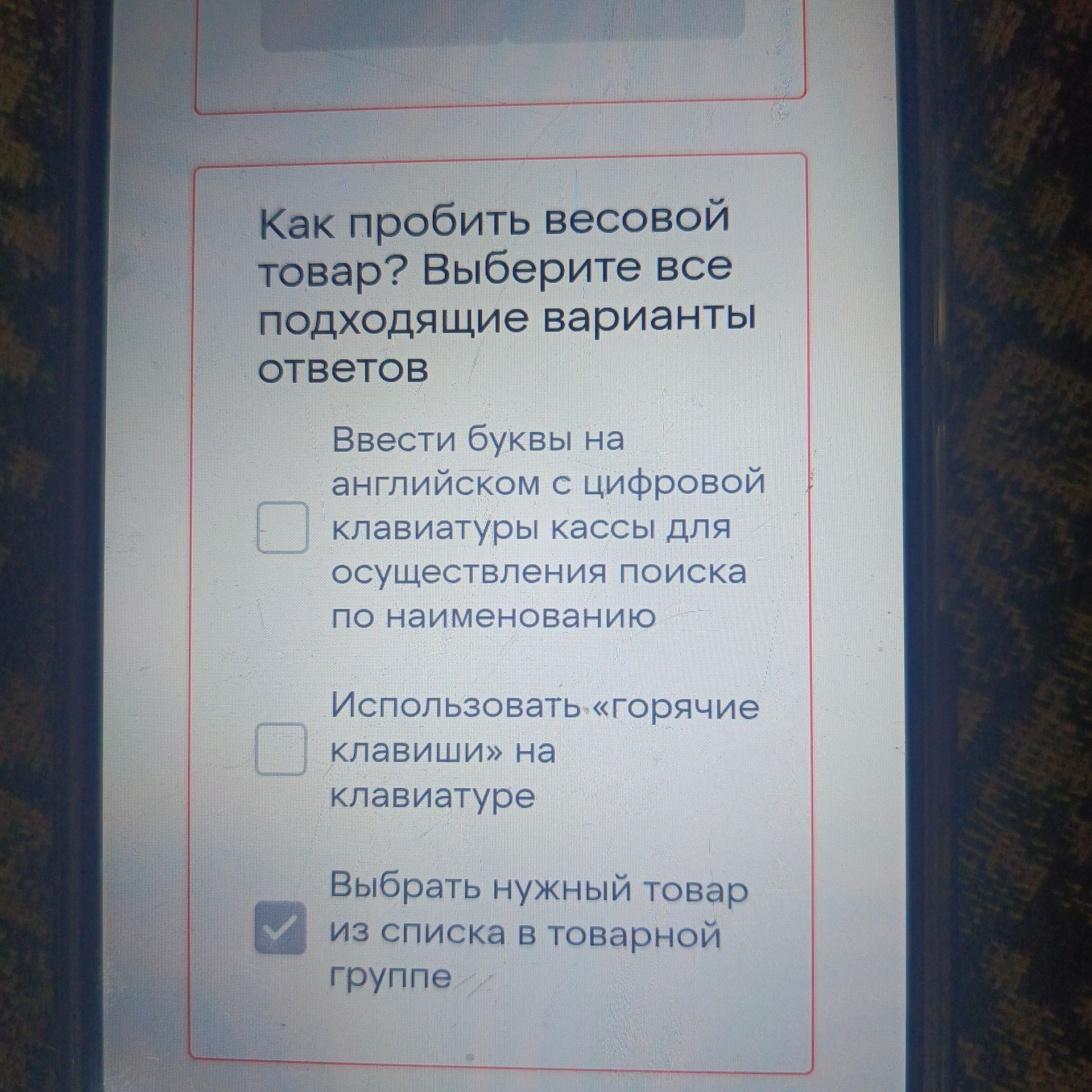 Фото задания: Как пробить весовой товар? Выберите все подходящие варианты ответов: 1) Ввести буквы на английском с цифровой клавиатуры…