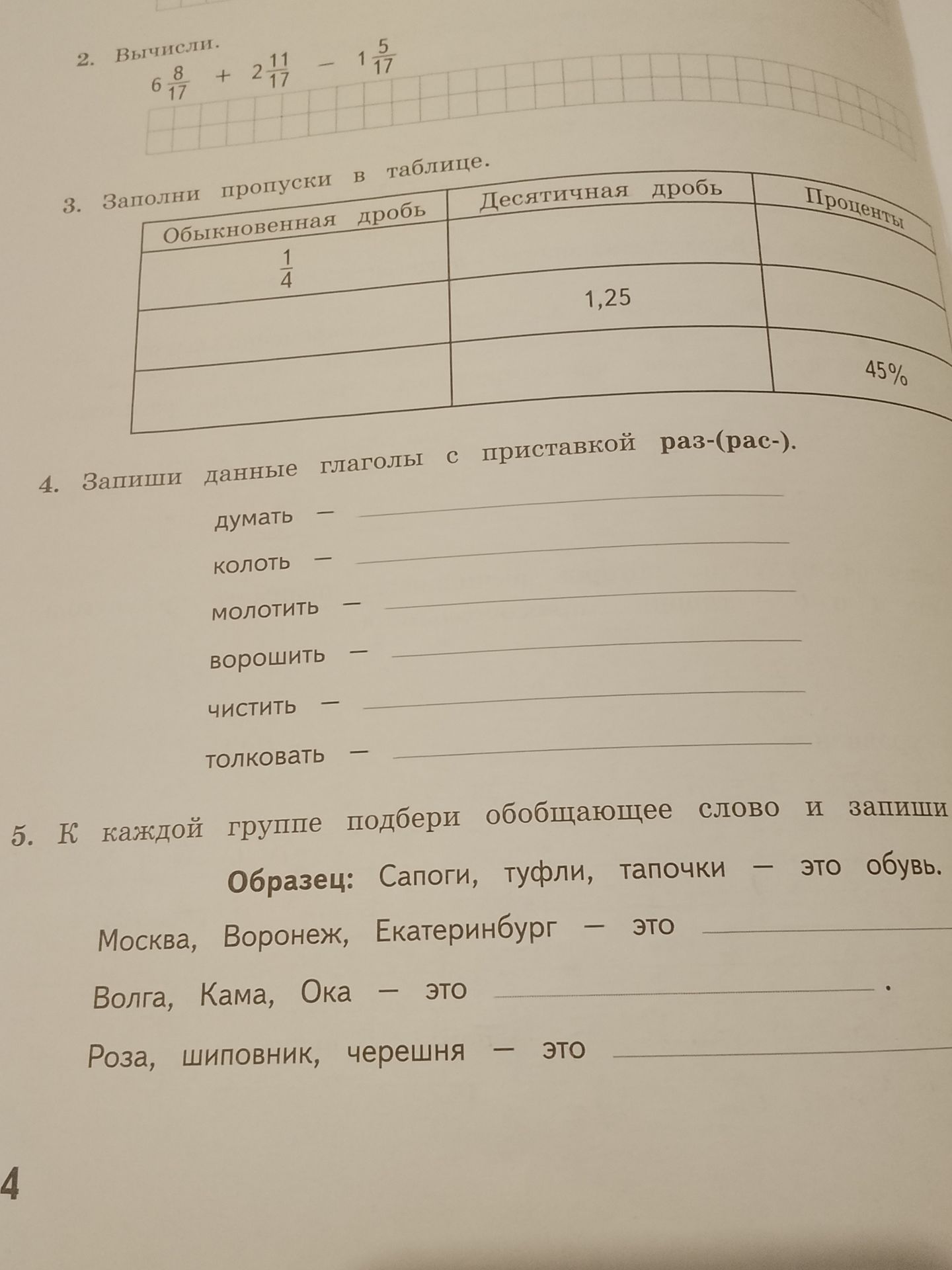 Фото задания: 4. Запиши данные глаголы с приставкой раз-(рас-): думать, колоть, молотить, ворошить, чистить, толковать.