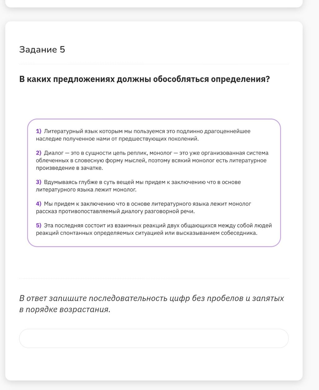 Фото задания: В каких предложениях должны обособляться определения? 1) Литературный язык которым мы пользуемся это подлинно…