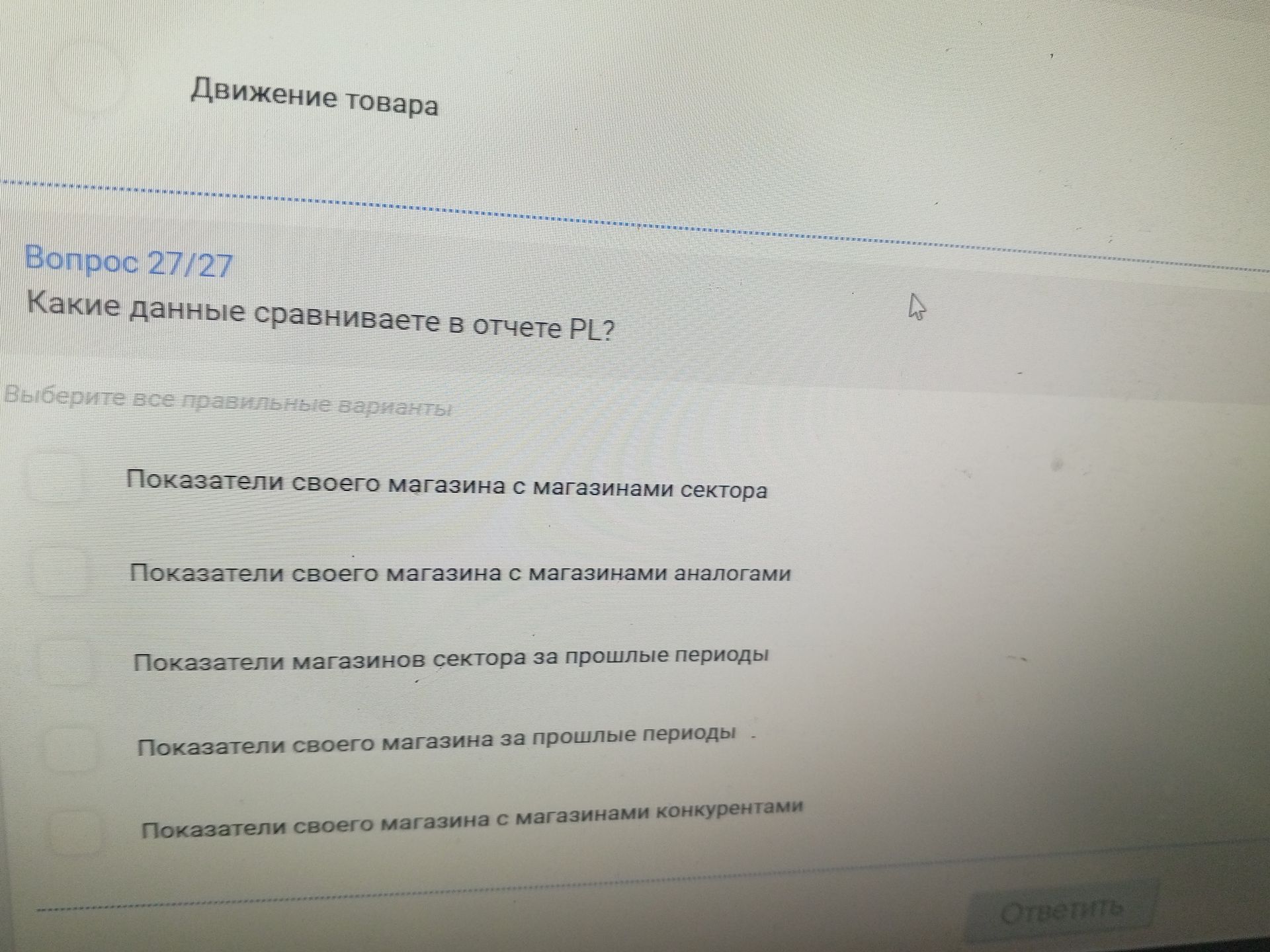 Фото задания: Какие данные сравниваете в отчете PI? Выберите все правильные варианты: 1) Показатели своего магазина с магазинами сектора;…
