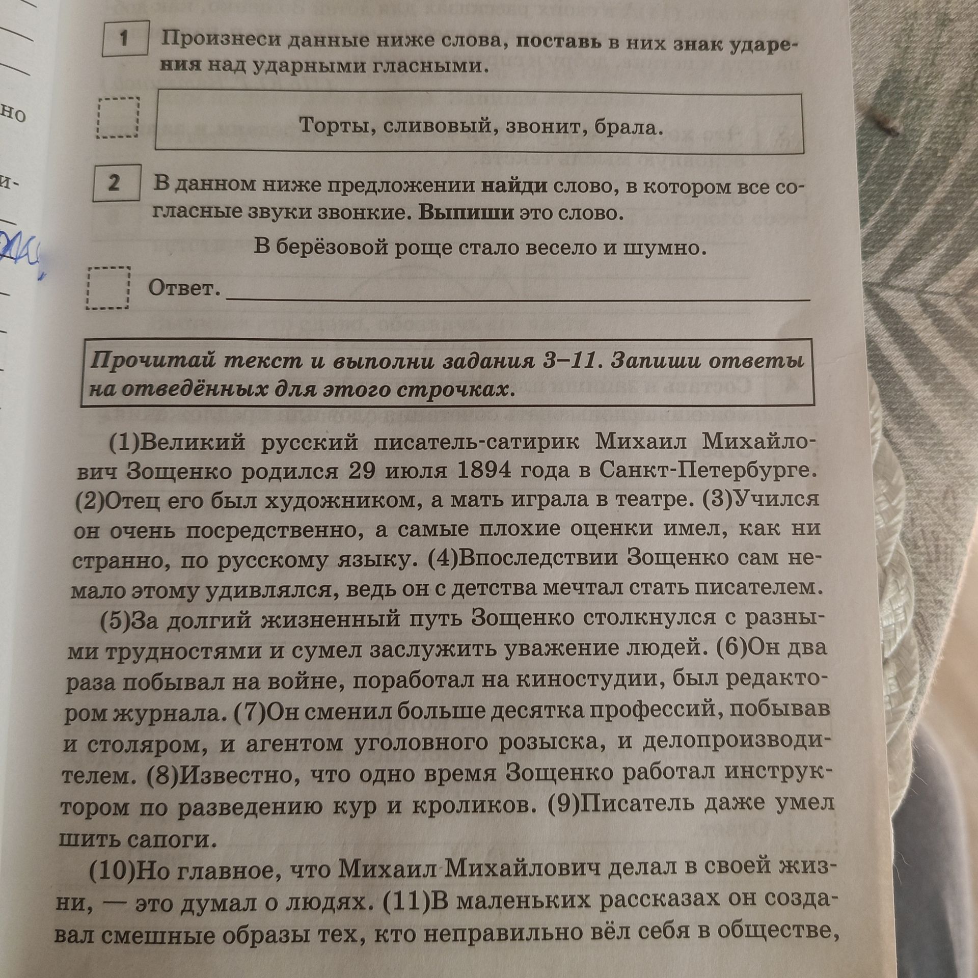 Фото задания: В данном ниже предложении найди слово, в котором все согласные звуки звонкие. Выпиши это слово: В берёзовой роще стало весело…