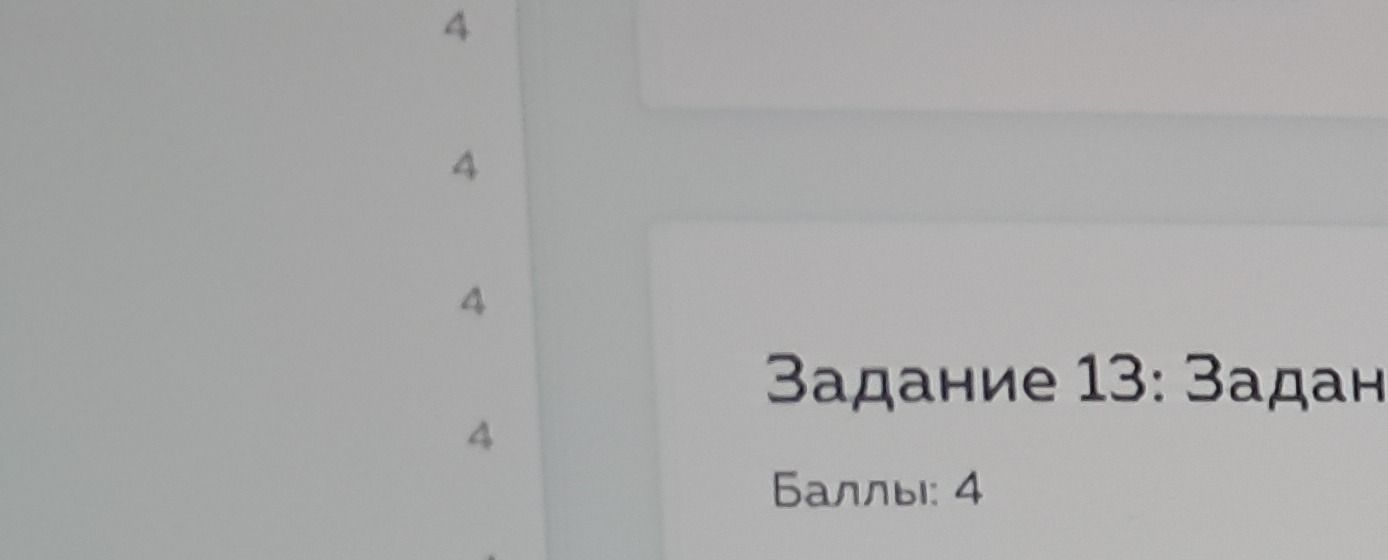Фото задания: Задание 13: условие задания на изображении обрезано и полностью не читается.