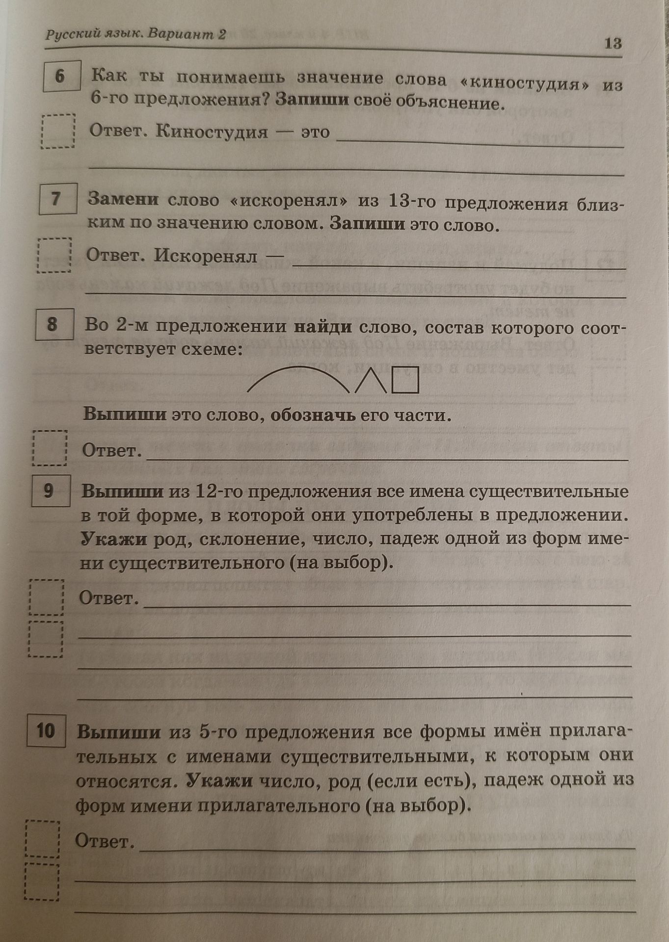 Фото задания: Замени слово «искоренял» из 13-го предложения близким по значению словом. Запиши это слово.