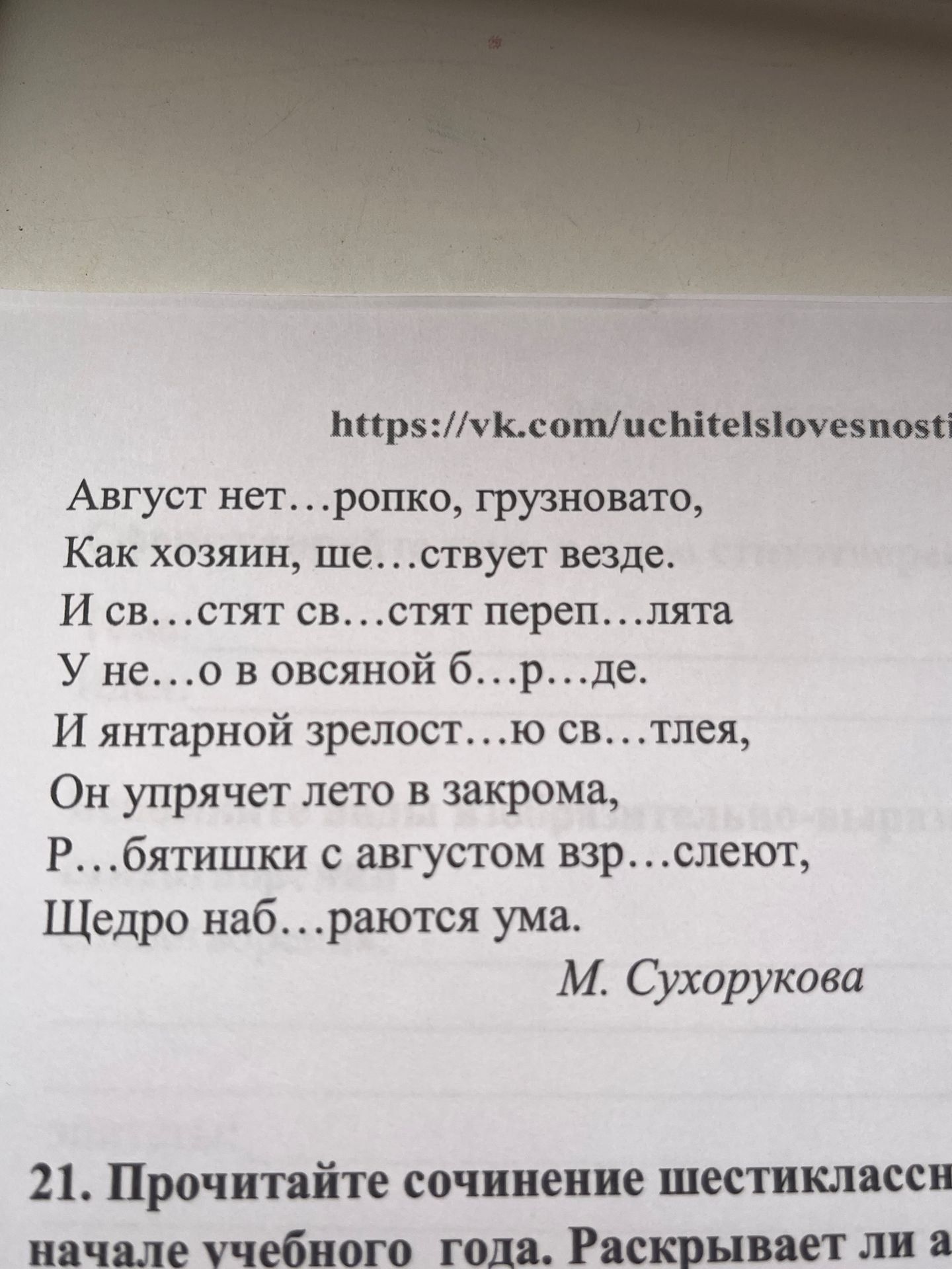 Фото задания: Вставьте пропущенные буквы. Август нет...ропкого, грузновато, Как хозяин, ше...ствует везде. И св...стят св...стят…