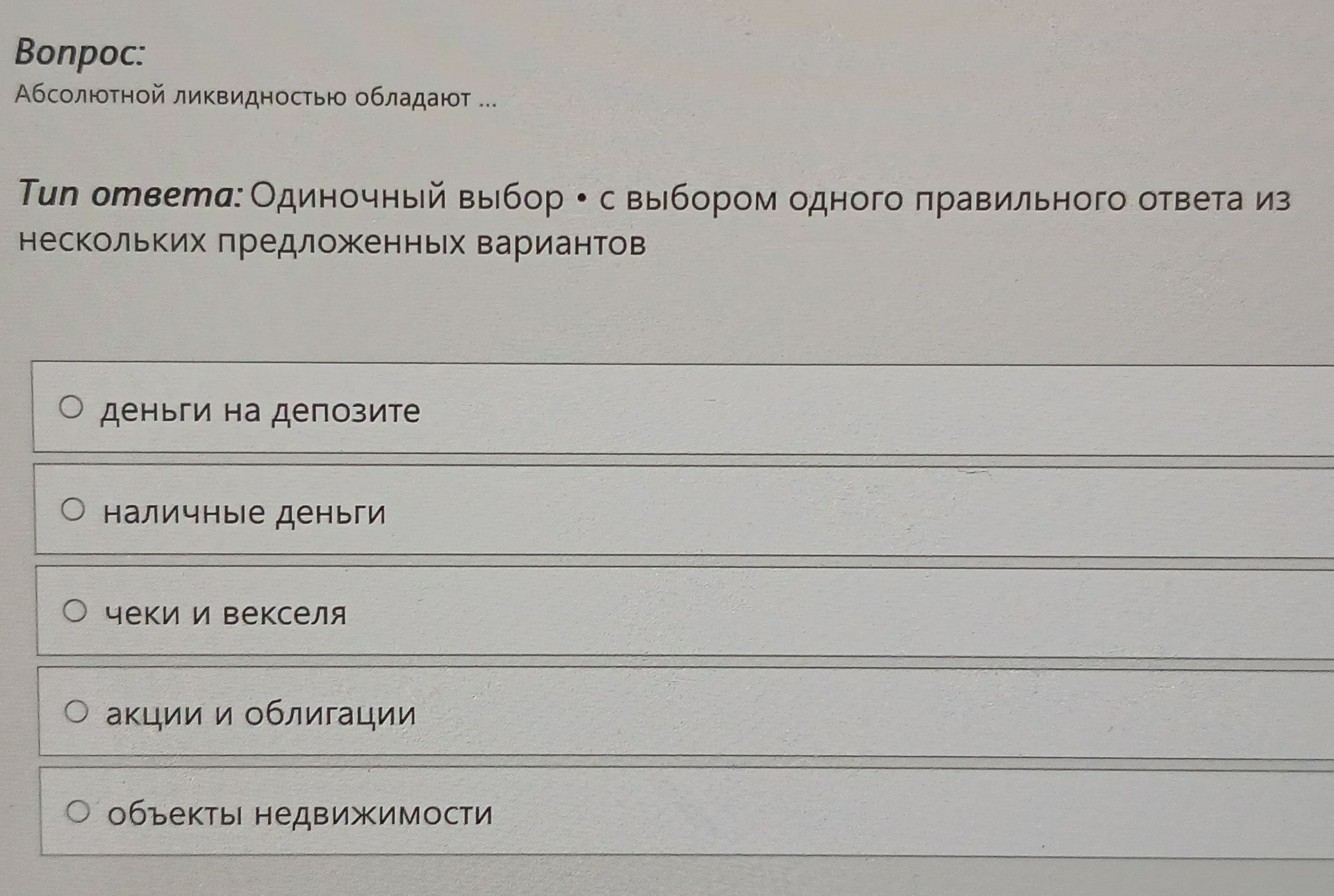 Фото задания: Абсолютной ликвидностью обладают … Варианты: деньги на депозите; наличные деньги; чеки и векселя; акции и облигации;…