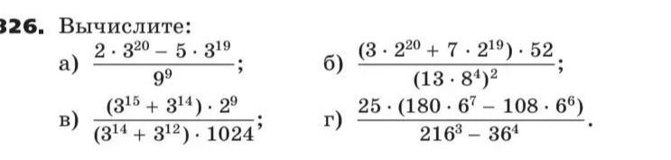 Фото задания: 326. Вычислите: а) (2 · 3²⁰ − 5 · 3¹⁹) / 9⁹; б) (3 · 2²⁰ + 7 · 2¹⁹) · 52 / (13 · 8⁴)²; в) (3¹⁵ + 3¹⁴) · 2⁹ / ((3¹⁴ + 3¹²) ·…