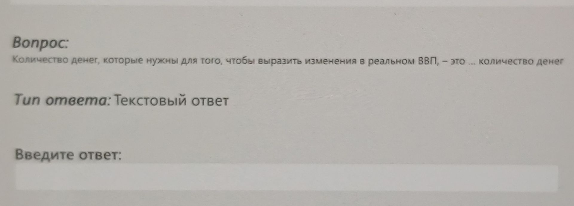 Фото задания: Количество денег, которые нужны для того, чтобы выразить изменения в реальном ВВП, — это ... количество денег.