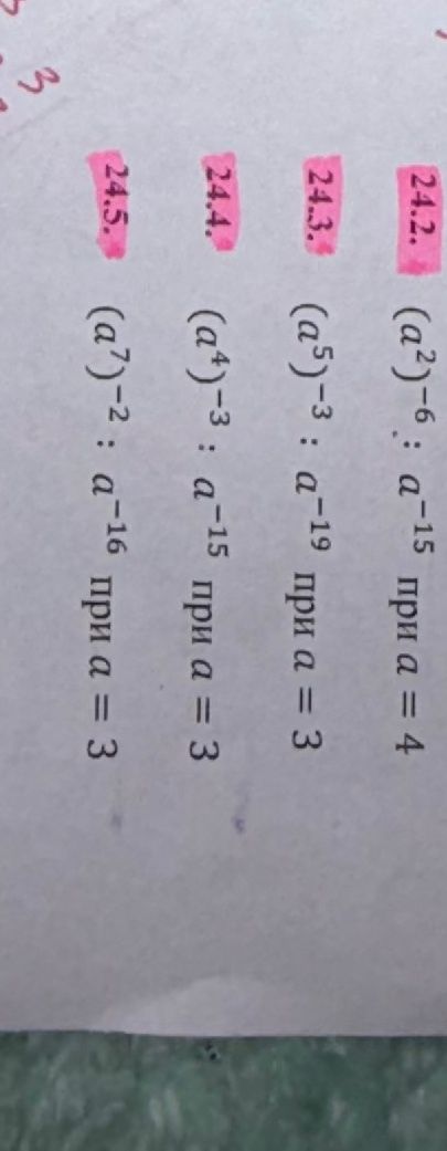 Фото задания: 24.2. Упростить выражение \((a^2)^{-6}:a^{-15}\) при \(a=4\); 24.3. Упростить выражение \((a^5)^{-3}:a^{-19}\) при \(a=3\);…