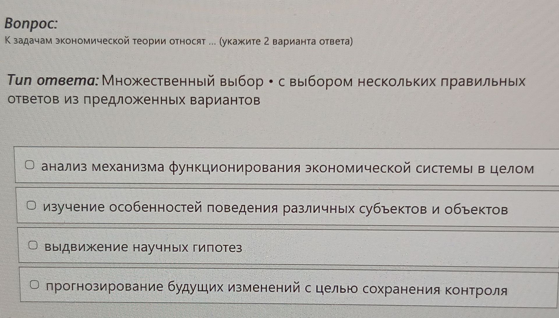 Фото задания: К задачам экономической теории относят ... (укажите 2 варианта ответа): анализ механизма функционирования экономической…