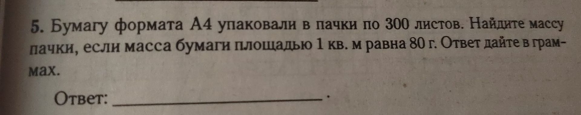 Фото задания: Бумагу формата А4 упаковали в пачки по 300 листов. Найдите массу пачки, если масса бумаги площадью 1 кв. м равна 80 г.…