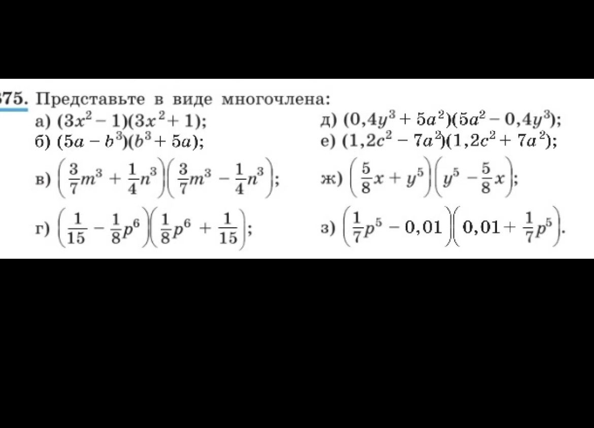 Фото задания: Представьте в виде многочлена: а) (3x² − 1)(3x² + 1); б) (5a − b³)(b³ + 5a); в) (3/7m³ + 1/4n³)(3/7m³ − 1/4n³); г) (1/15 −…