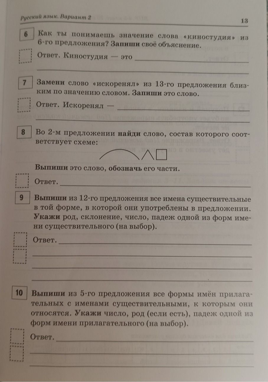 Фото задания: Во 2-м предложении найди слово, состав которого соответствует схеме: дуга над двумя частями, затем треугольник и квадрат.…