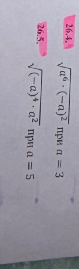 Фото задания: 26.4. Вычислите \(\sqrt{a^6\cdot(-a)^2}\) при \(a=3\).