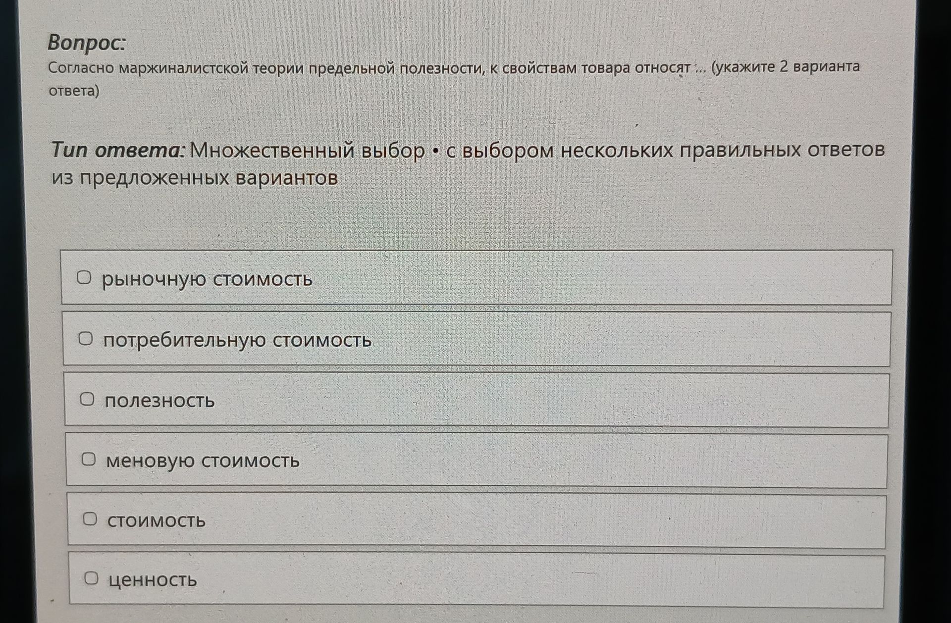 Фото задания: Согласно маржиналистской теории предельной полезности, к свойствам товара относят … (укажите 2 варианта ответа): рыночную…