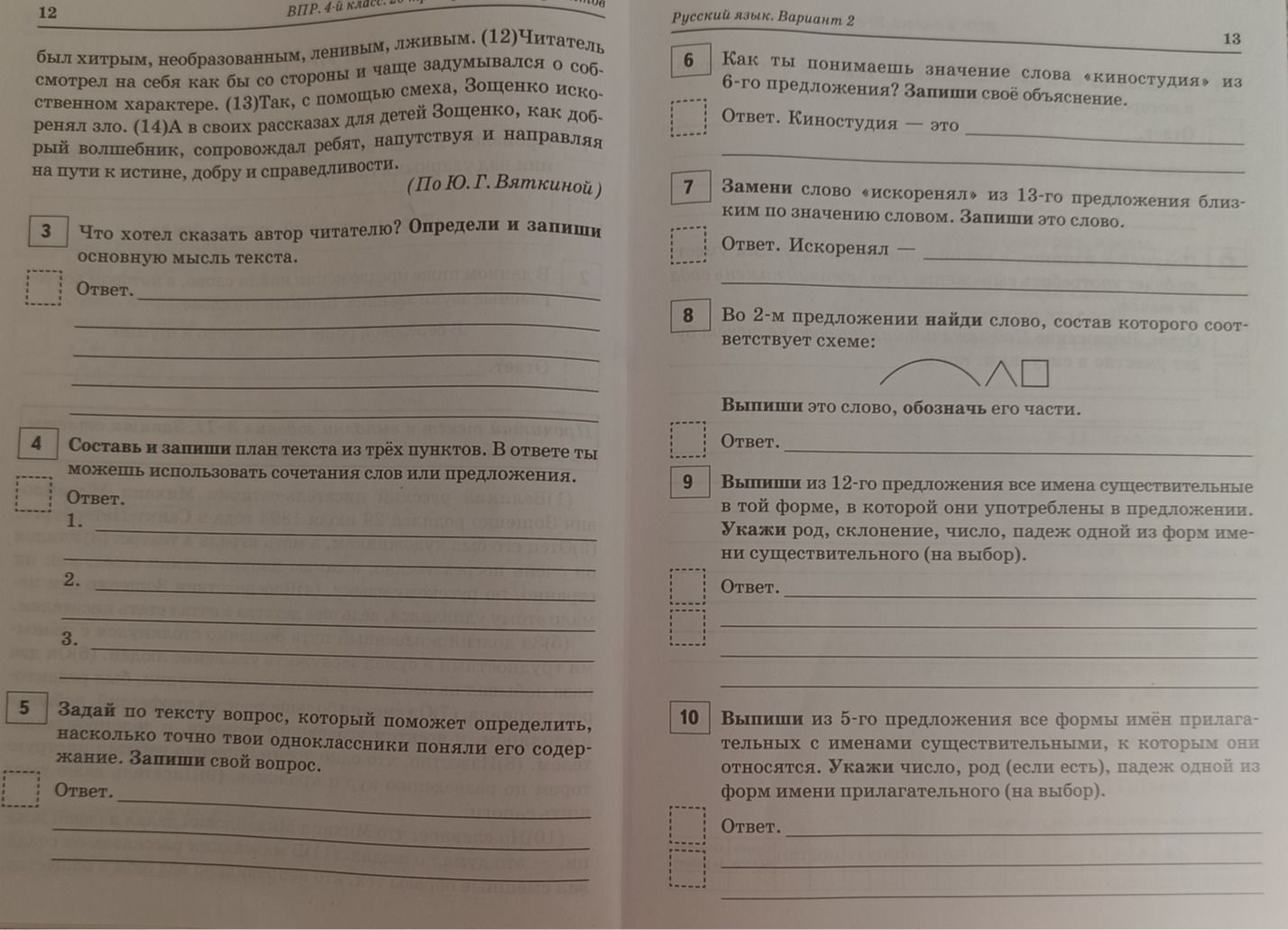 Фото задания: 8. Во 2-м предложении найди слово, состав которого соответствует схеме: приставка, корень, суффикс, окончание. Выпиши это…