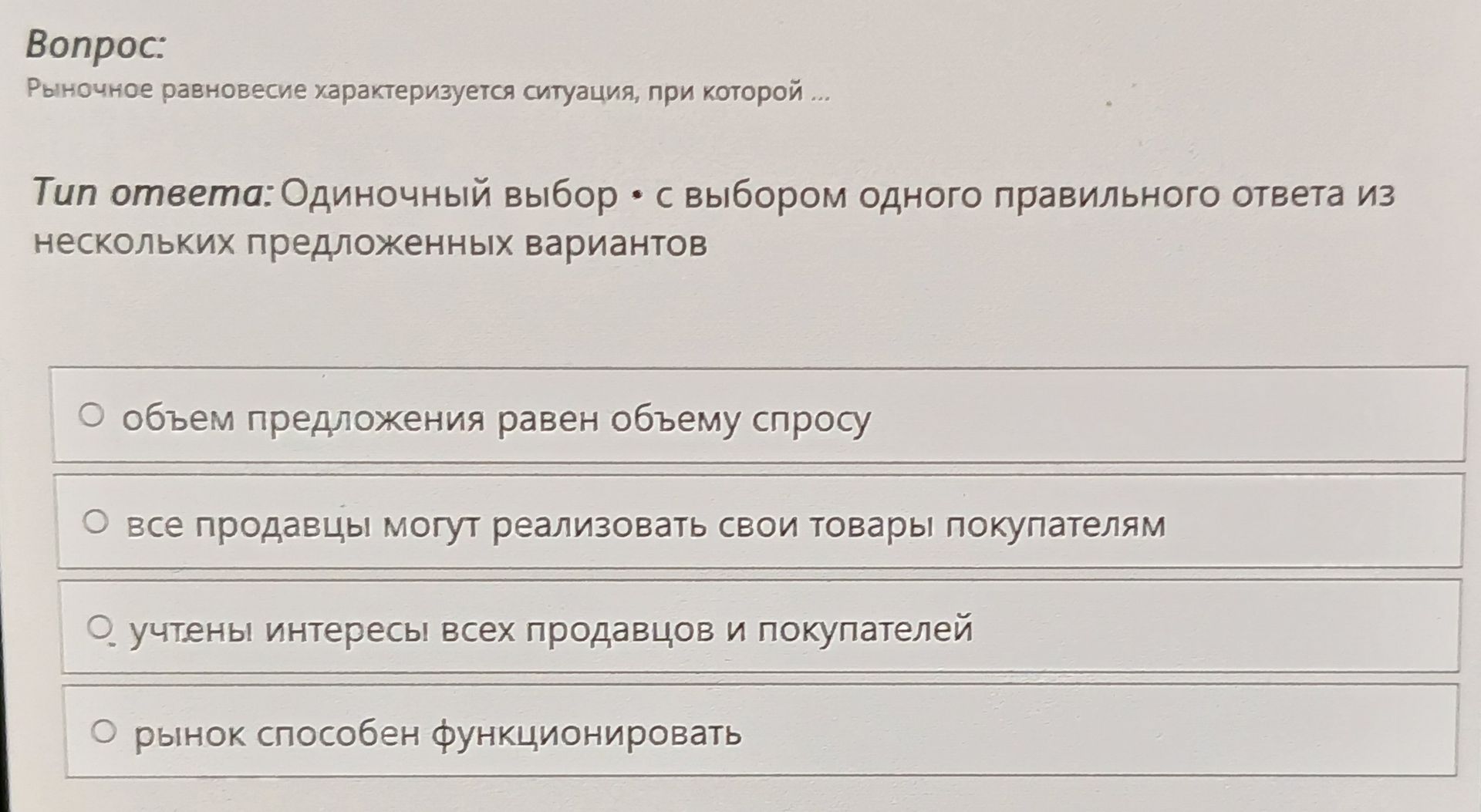 Фото задания: Рыночное равновесие характеризуется ситуацией, при которой: 1) объём предложения равен объёму спроса; 2) все продавцы могут…