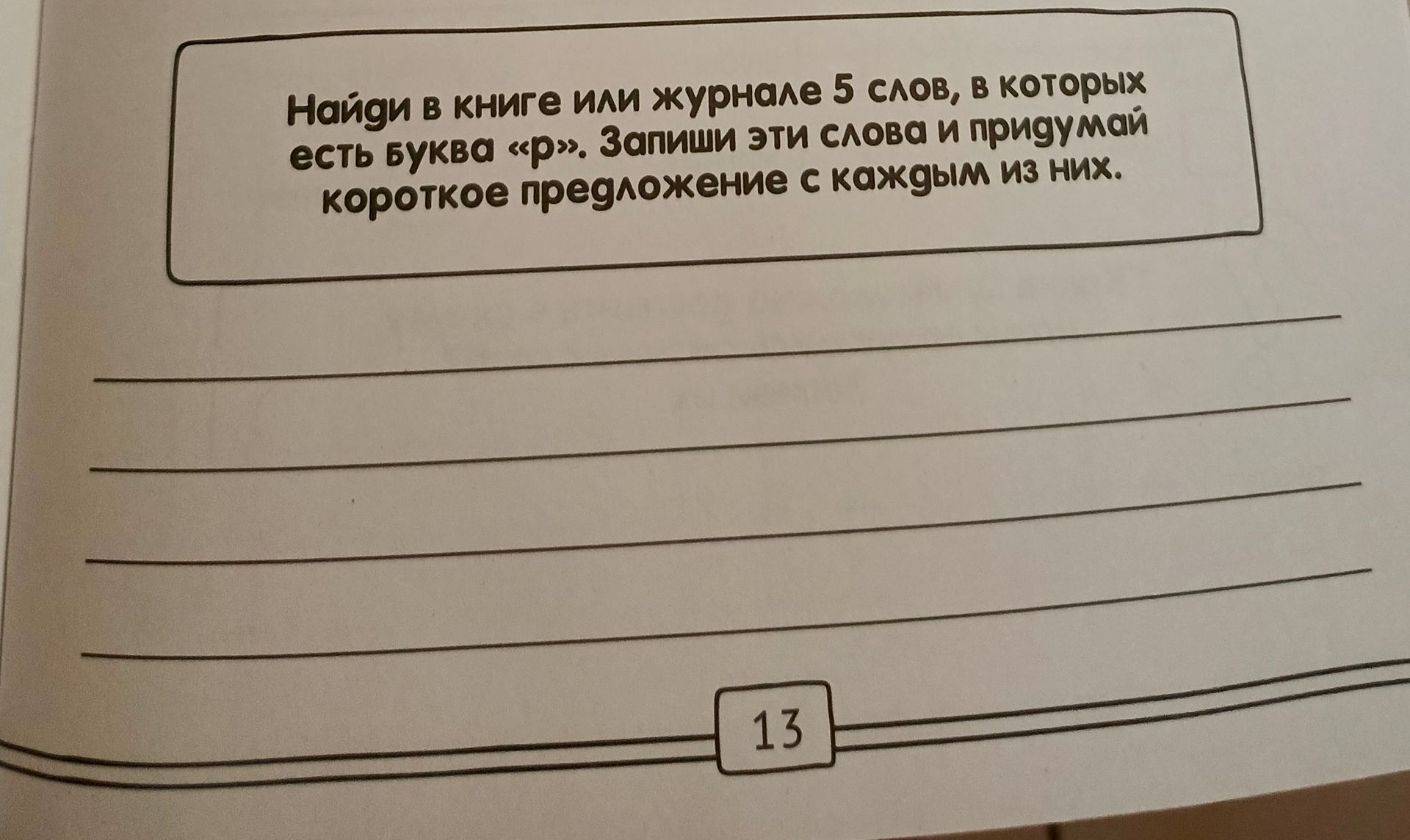 Фото задания: Найди в книге или журнале 5 слов, в которых есть буква «р». Запиши эти слова и придумай короткое предложение с каждым из них.