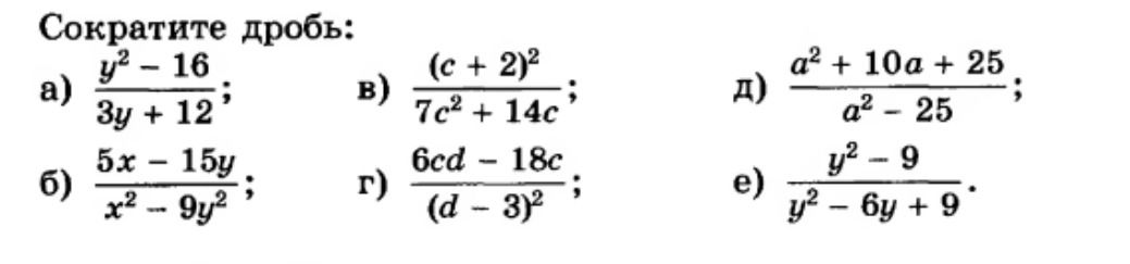 Фото задания: Сократите дробь: а) (y² − 16)/(3y + 12); б) (5x − 15y)/(x² − 9y²); в) (c + 2)²/(7c² + 14c); г) (6cd − 18c)/(d − 3)²; д) (a² +…