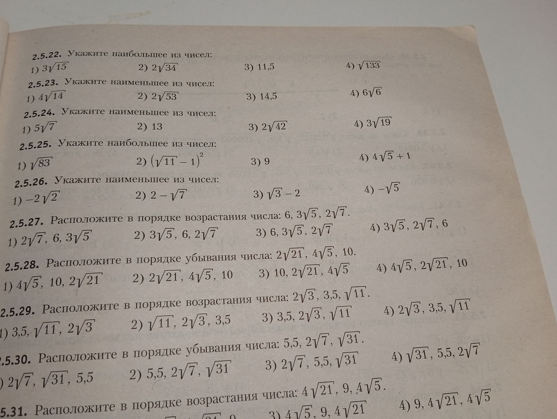 Фото задания: 2.5.22. Укажите наибольшее из чисел: 1) \(3\sqrt{15}\); 2) \(2\sqrt{34}\); 3) 11,5; 4) \(\sqrt{133}\).