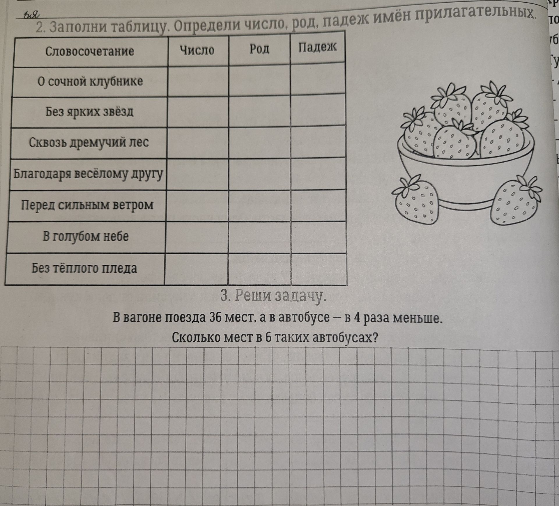 Фото задания: 2. Заполни таблицу. Определи число, род, падеж имён прилагательных: «о сочной клубнике», «без ярких звёзд», «сквозь…