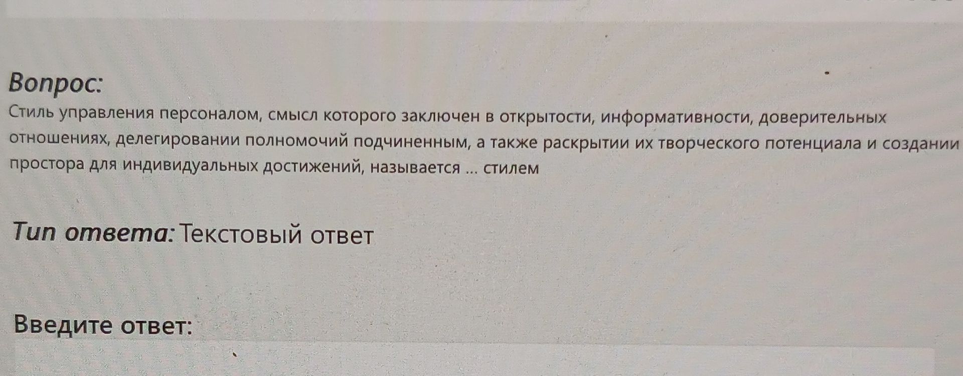 Фото задания: Стиль управления персоналом, смысл которого заключён в открытости, информативности, доверительных отношениях, делегировании…