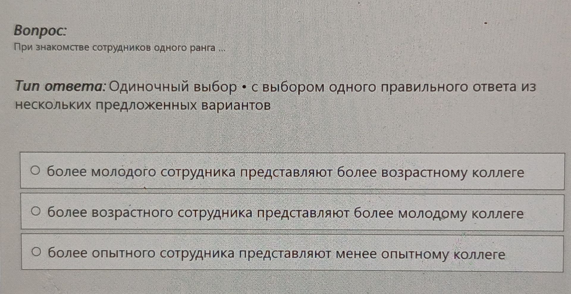 Фото задания: При знакомстве сотрудников одного ранга ... Выберите правильное правило: 1) более молодого сотрудника представляют более…