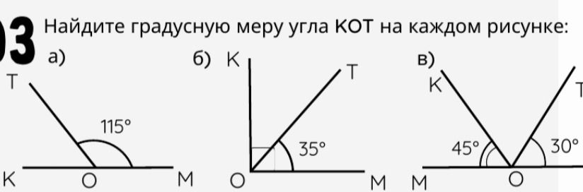 Фото задания: Найдите градусную меру угла КОТ на каждом рисунке: а) ...; б) ...; в) ...