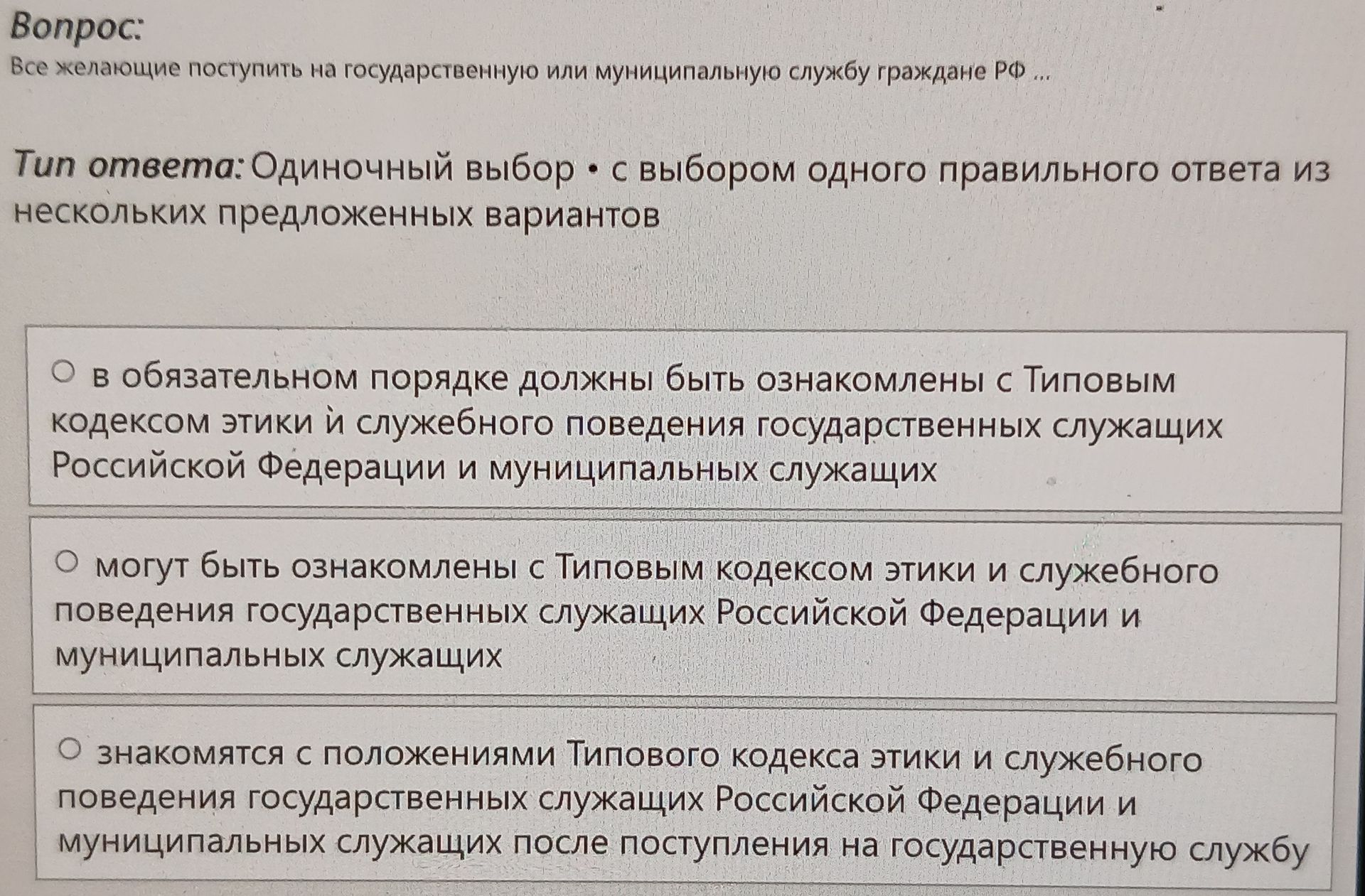Фото задания: Все желающие поступить на государственную или муниципальную службу граждане РФ …: 1) в обязательном порядке должны быть…