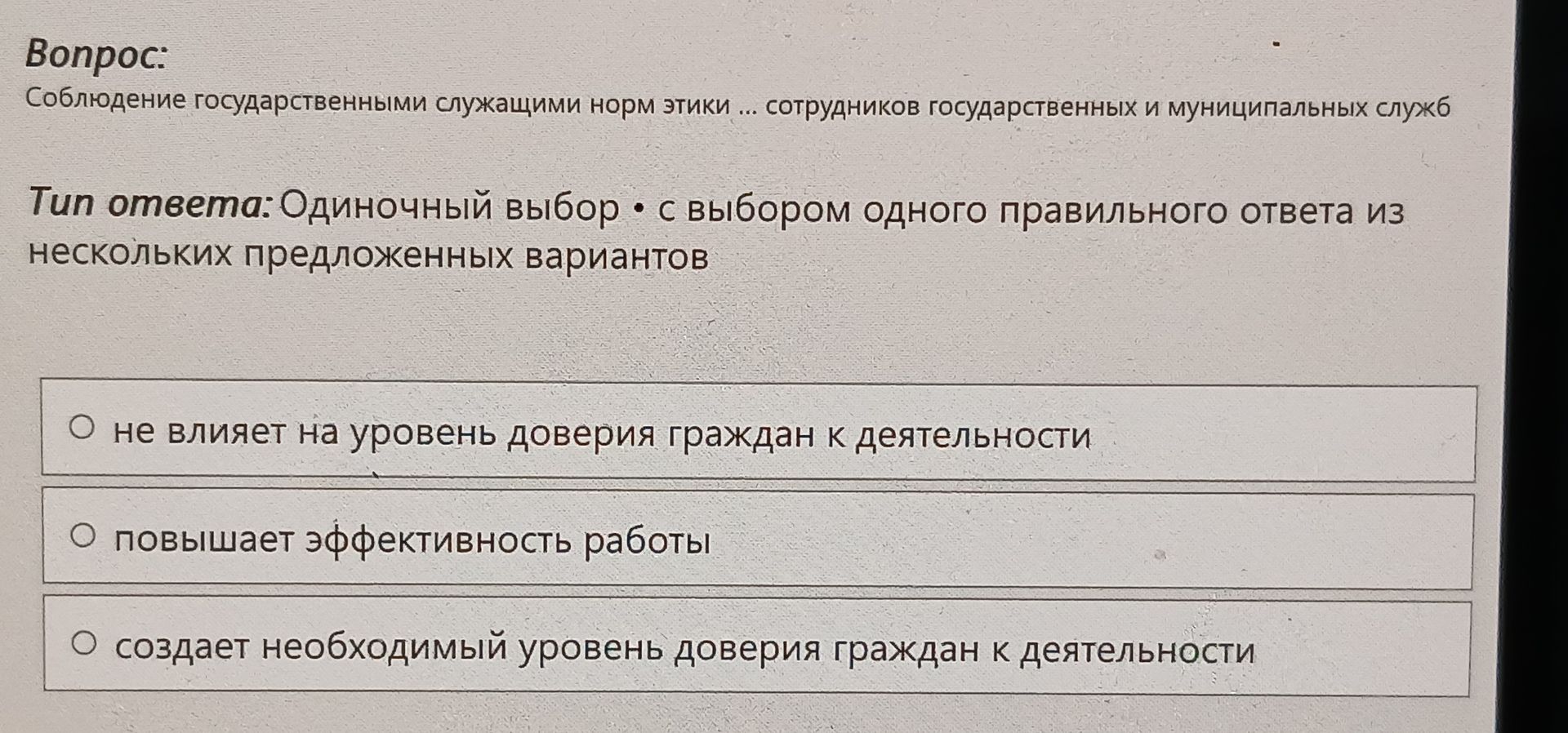 Фото задания: Соблюдение государственными служащими норм этики ... сотрудников государственных и муниципальных служб. Выберите один…