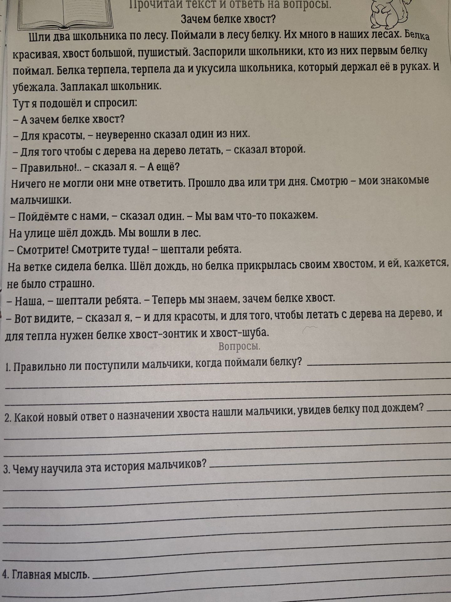 Фото задания: 2. Какой новый ответ о назначении хвоста нашли мальчики, увидев белку под дождём?