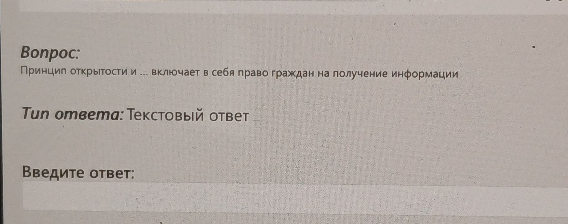 Фото задания: Вопрос: Принцип открытости и ... включает в себя право граждан на получение информации.