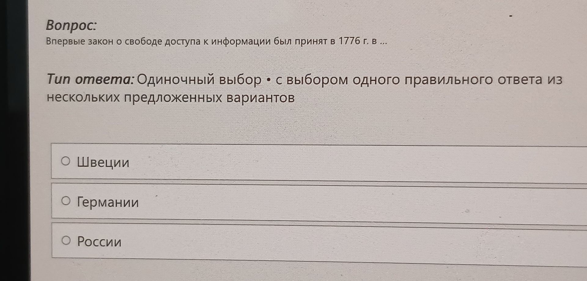 Фото задания: Впервые закон о свободе доступа к информации был принят в 1776 г. в ... Варианты: Швеции; Германии; России.