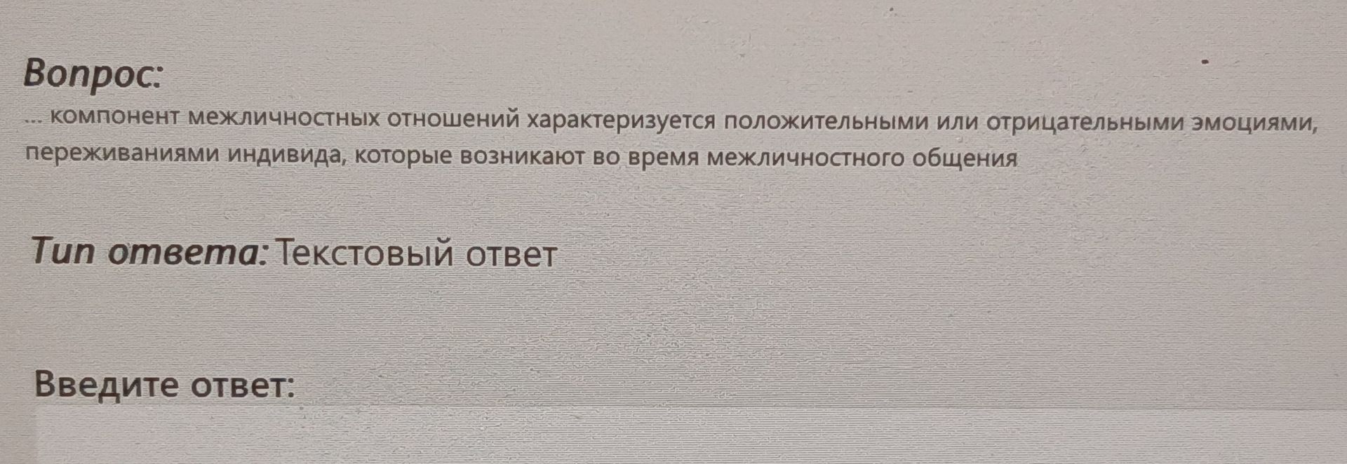 Фото задания: … компонент межличностных отношений характеризуется положительными или отрицательными эмоциями, переживаниями индивида,…