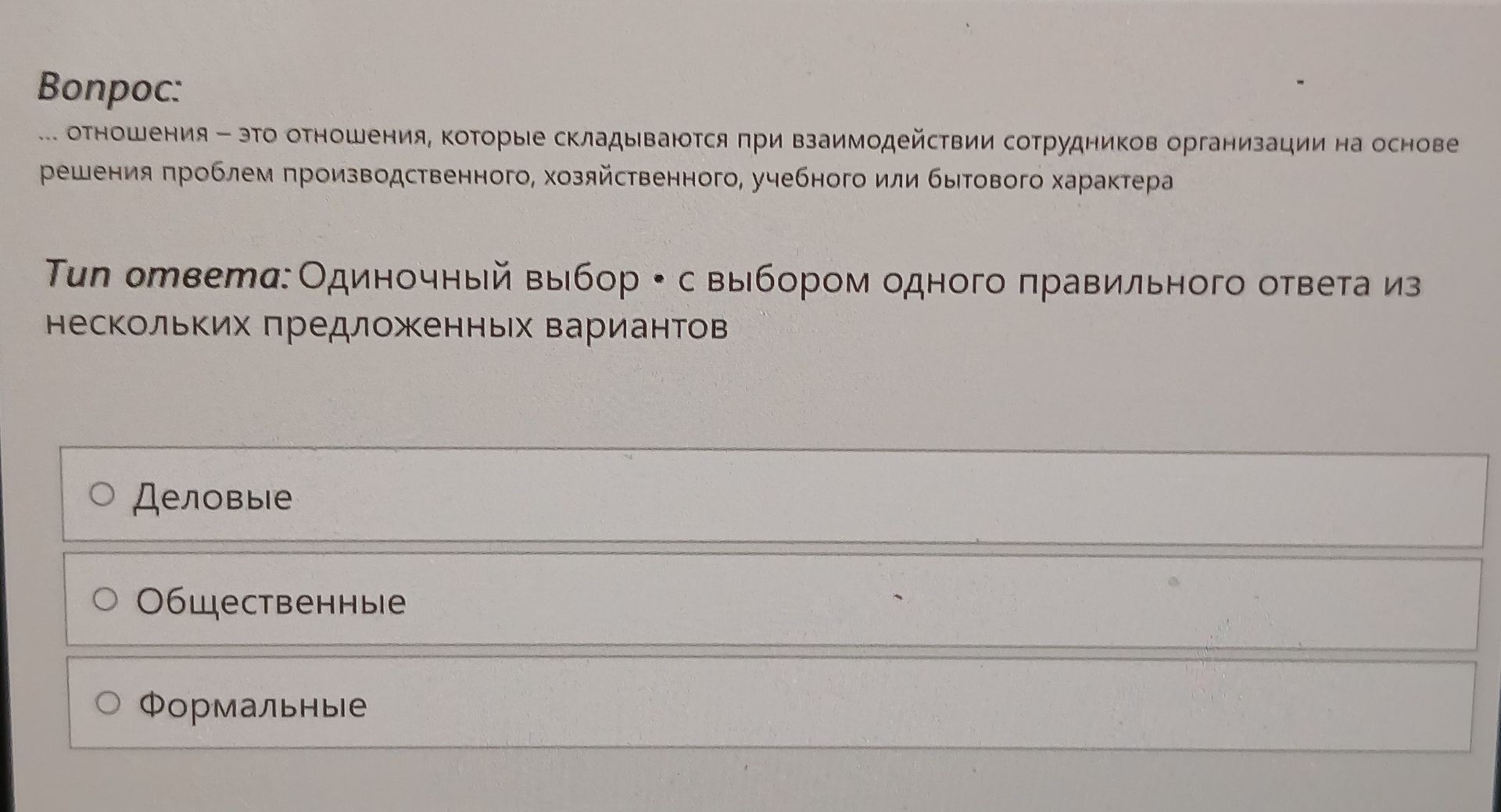 Фото задания: … отношения — это отношения, которые складываются при взаимодействии сотрудников организации на основе решения проблем…