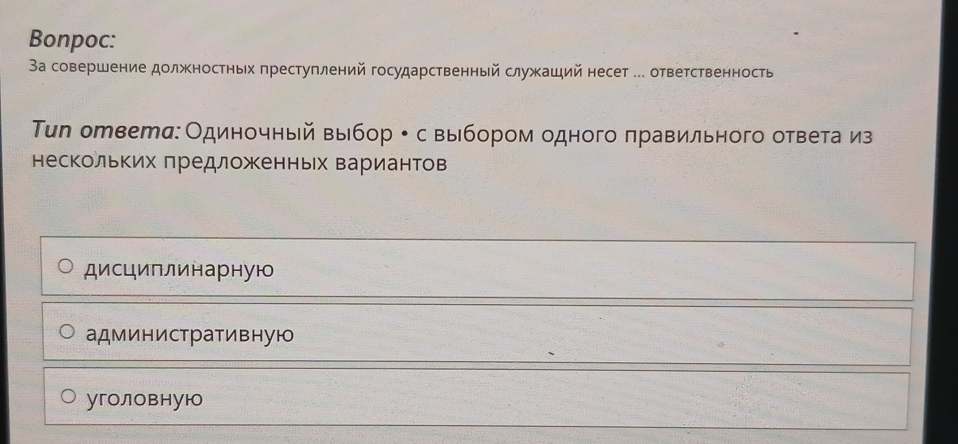 Фото задания: За совершение должностных преступлений государственный служащий несет … ответственность. Варианты: дисциплинарную;…
