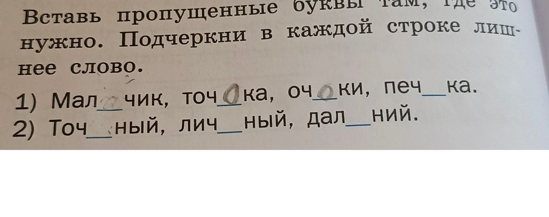 Фото задания: Вставь пропущенные буквы. Подчеркни в каждой строке лишнее слово. 1) Мальчик, точка, очки, печка. 2) Точный, личный, дальний.