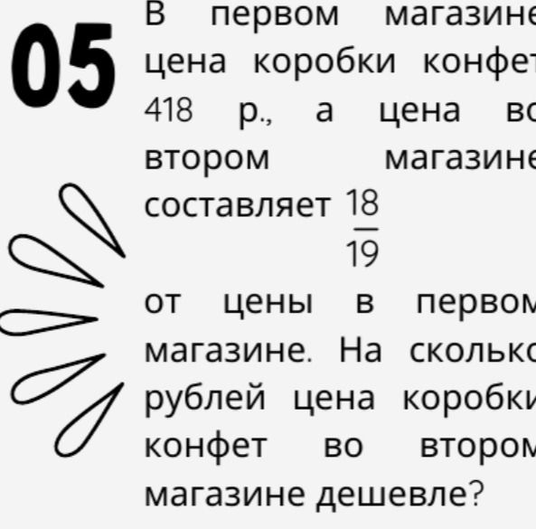 Фото задания: В первом магазине цена коробки конфет 418 р., а цена во втором магазине составляет 18/19 от цены в первом магазине. На…