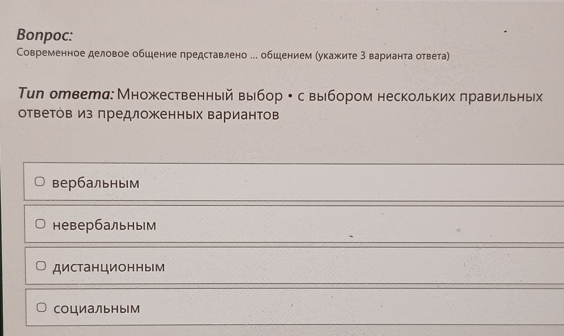 Фото задания: Современное деловое общение представлено ... общением (укажите 3 варианта ответа): вербальным; невербальным; дистанционным;…