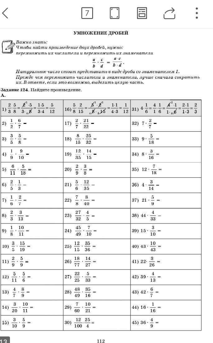Фото задания: Задание 124. Найдите произведение: 1) \(\frac{2}{3}\cdot\frac{5}{8}\); 2) \(\frac{1}{2}\cdot\frac{6}{7}\); 3)…